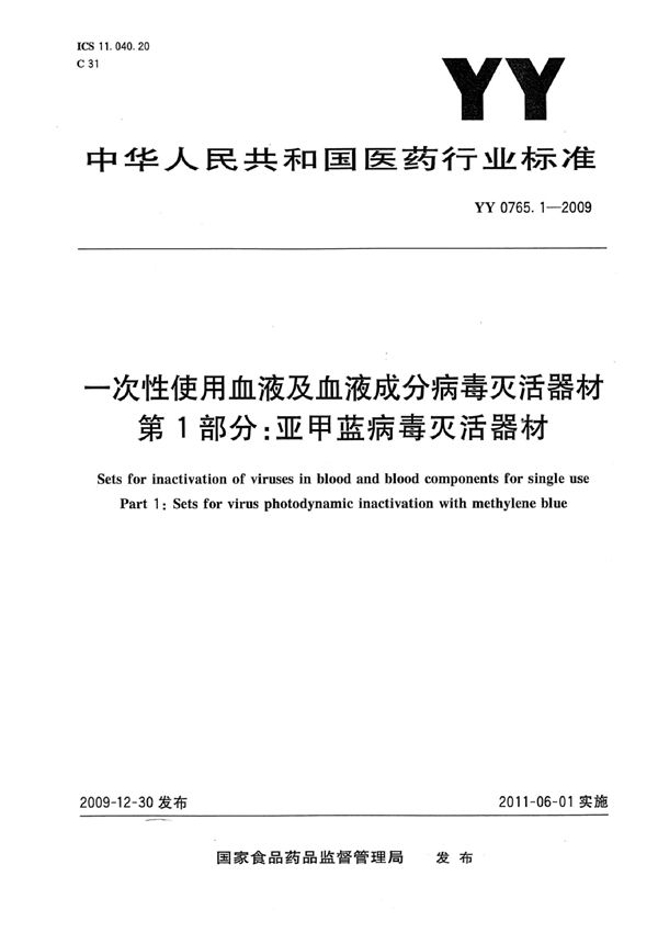 YY 0765.1-2009 一次性使用血液及血液成分病毒灭活器材 第1部分:亚甲蓝病毒灭活器材
