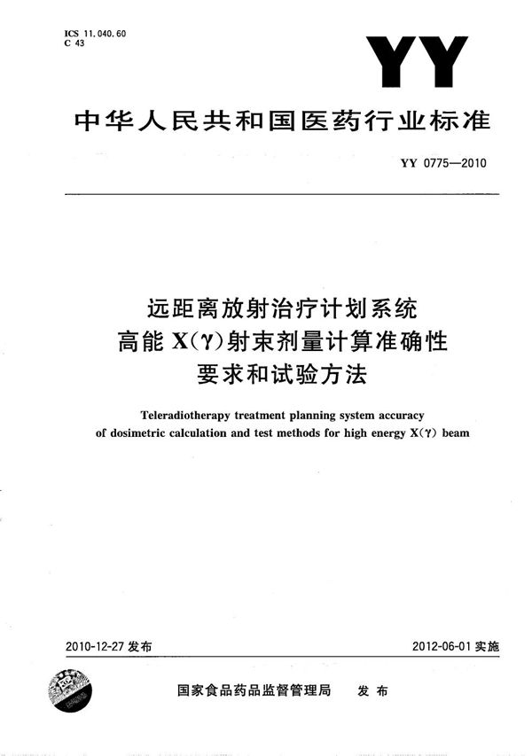 YY 0775-2010 远距离放射治疗计划系统 高能X(γ)射束剂量计算准确性要求和试验方法