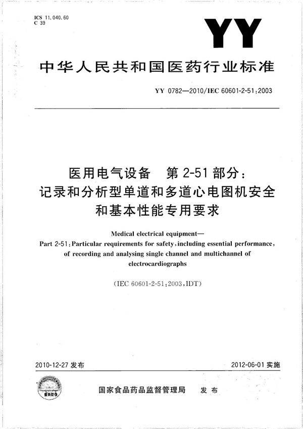 YY 0782-2010 医用电气设备 第2-51部分：记录和分析型单道和多道心电图机安全和基本性能专用要求