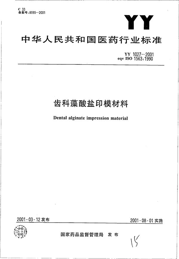 YY 1027-2001 齿科藻酸盐印模材料