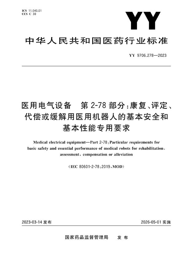 YY 9706.278-2023 医用电气设备 第2-78部分:康复、评定、代偿或缓解用医用机器人的基本安全和基本性能专用要求