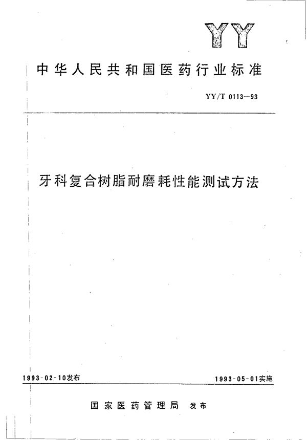 YY/T 0113-1993 牙科复合树脂耐磨耗性能测试方法