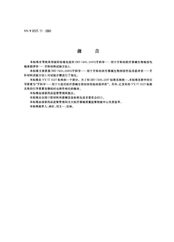 YY/T 0127.11-2001 用于口腔的医疗器械生物相容性临床前评价 第2单元:口腔材料生物试验方法--盖髓试验