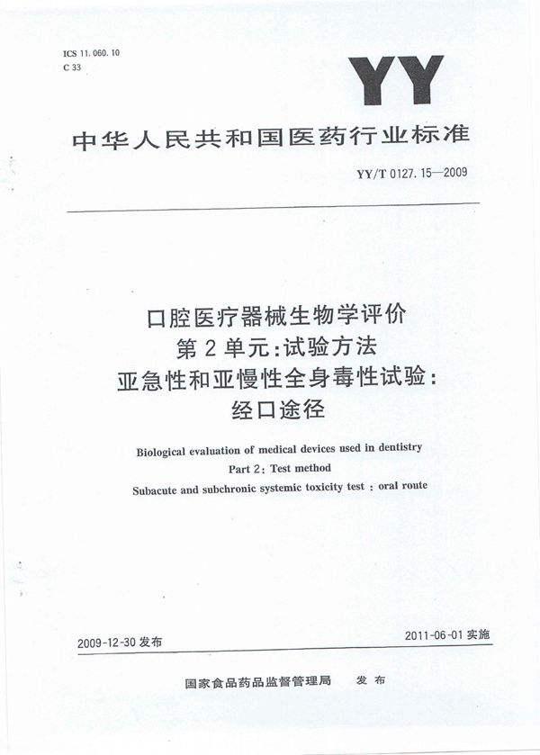 YY/T 0127.15-2009 口腔医疗器械生物学评价 第2单元:试验方法 亚急性和亚慢性全身毒性试验:经口途径