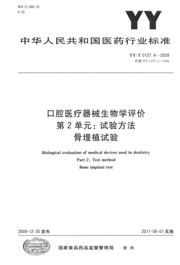 YY/T 0127.4-2009 口腔医疗器械生物学评价 第2单元:试验方法 骨埋植试验