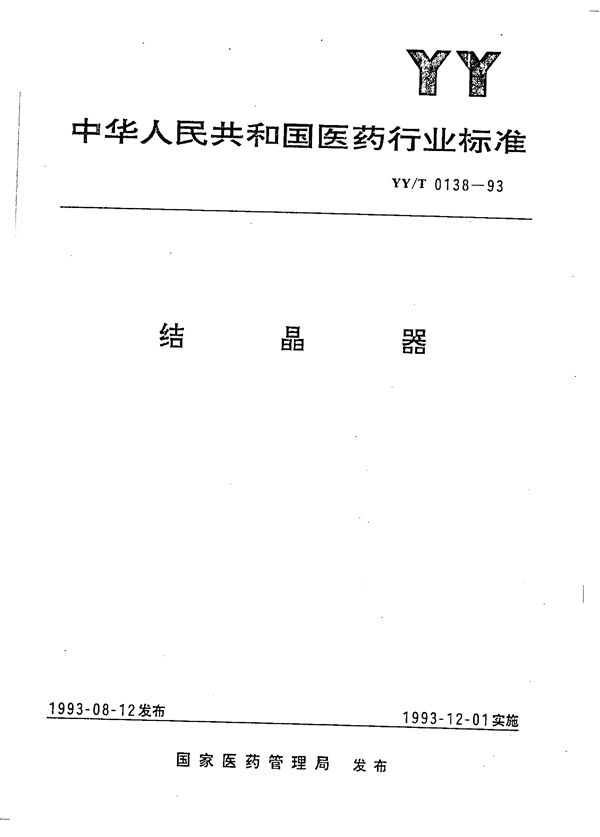 YY/T 0138-1993 结晶器