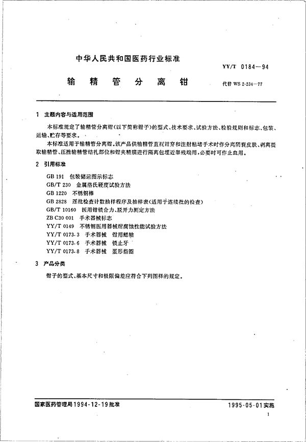 YY/T 0184-1994 输精管分离钳