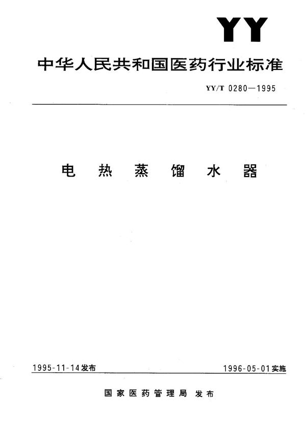 YY/T 0280-1995 电热蒸馏水器