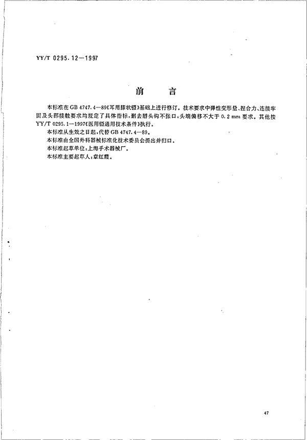 YY/T 0295.12-1997 耳用膝状镊