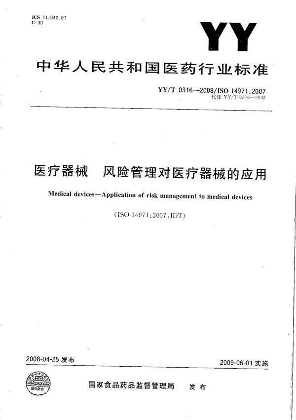 YY/T 0316-2008 医疗器械 风险管理对医疗器械的应用