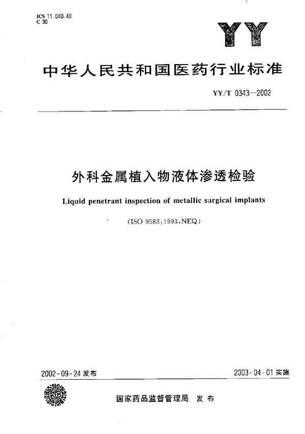 YY/T 0343-2002 外科金属植入物液体渗透检测