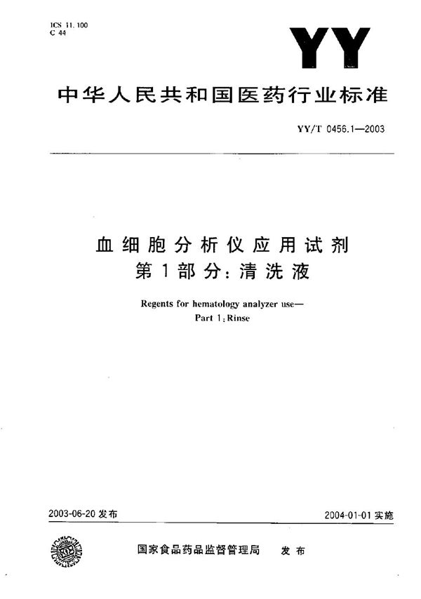 YY/T 0456.1-2003 血细胞分析仪应用试剂 第1部分:清洗液