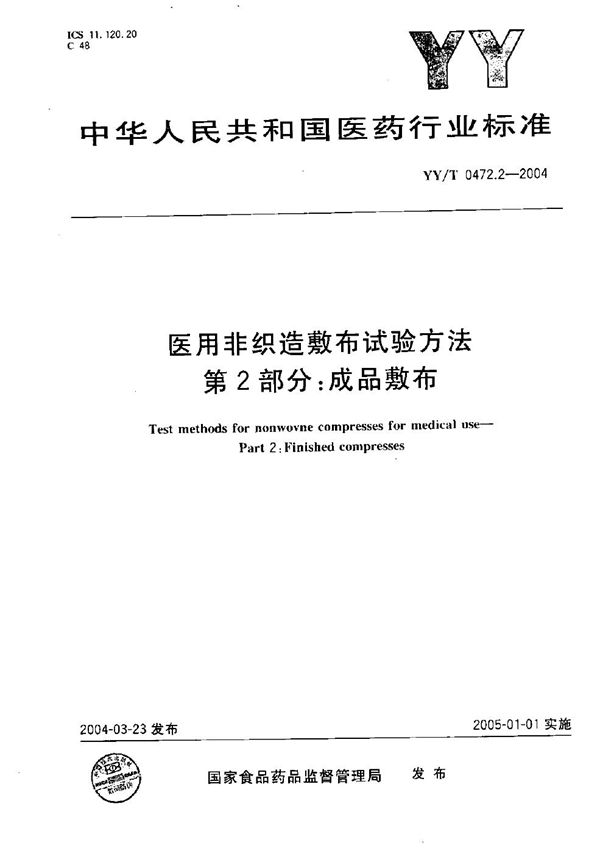 YY/T 0472.2-2004 医用非织造敷布试验方法 第2部分:成品敷布