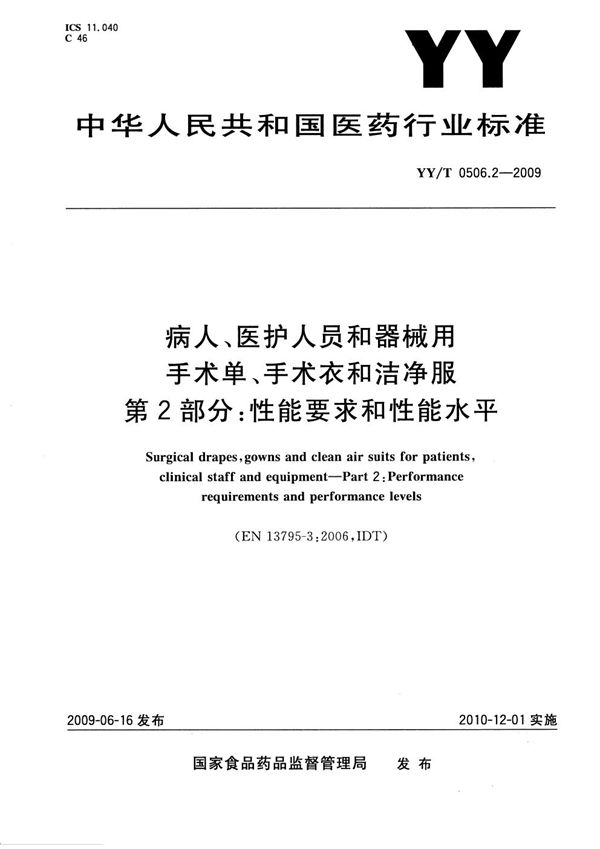 YY/T 0506.2-2009 病人、医护人员和器械用手术单、手术衣和洁净服 第2部分:性能要求和性能水平