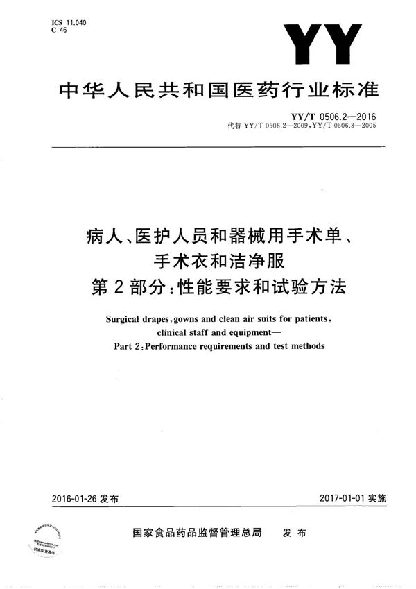 YY/T 0506.2-2016 病人、医护人员和器械用手术单、手术衣和洁净服 第2部分:性能要求和试验方法