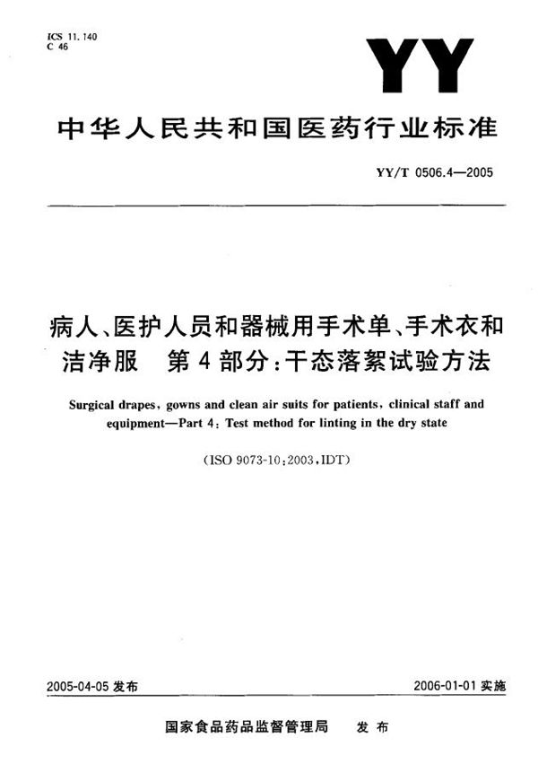 YY/T 0506.4-2005 病人、医护人员和器械用手术单、手术衣和洁净服 第4部分:干态落絮试验方法