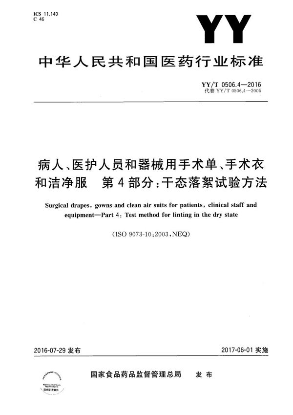 YY/T 0506.4-2016 病人、医护人员和器械用手术单、手术衣和洁净服 第4部分:干态落絮试验方法