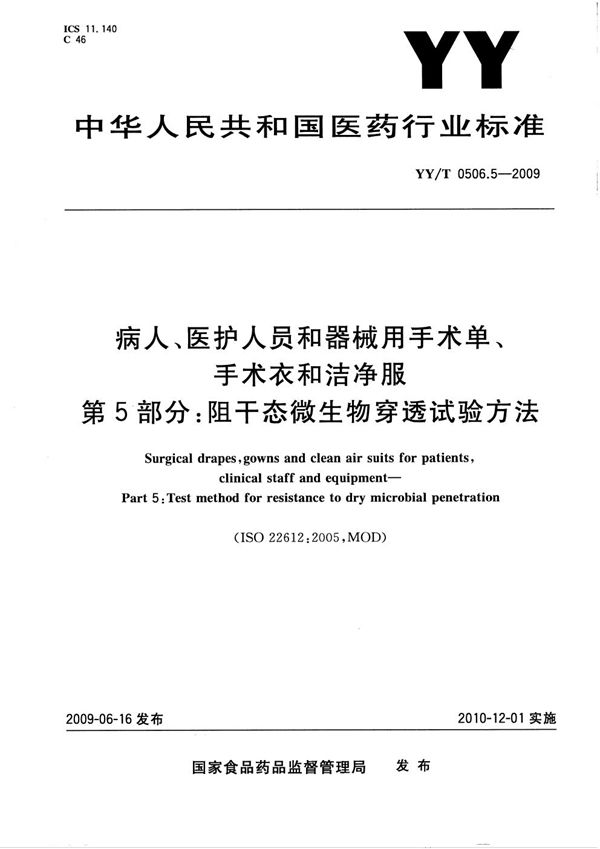 YY/T 0506.5-2009 病人、医护人员和器械用手术单、手术衣和洁净服 第5部分:阻干态微生物穿透试验方法