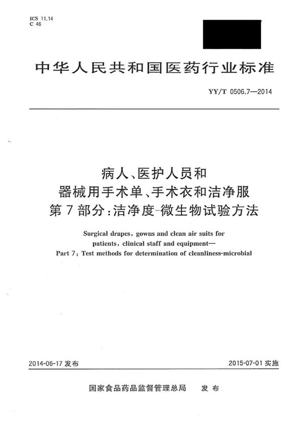 YY/T 0506.7-2014 病人、医护人员和器械用手术单、手术衣和洁净服 第7部分：洁净度-微生物试验方法