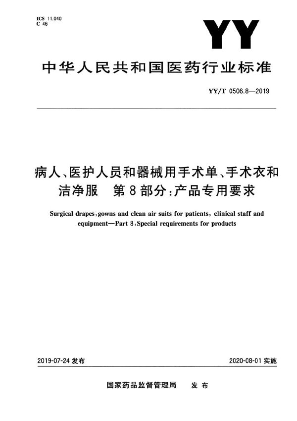 YY/T 0506.8-2019 病人、医护人员和器械用手术单、手术衣和洁净服 第8部分:产品专用要求