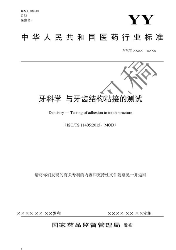 YY/T 0519-2022 牙科学 与牙齿结构粘接的测试