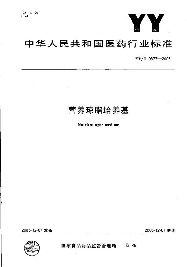 YY/T 0577-2005 营养琼脂培养基