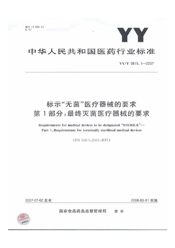 YY/T 0615.1-2007 标示“无菌”医疗器械的要求 第1部分:最终灭菌医疗器械的要求