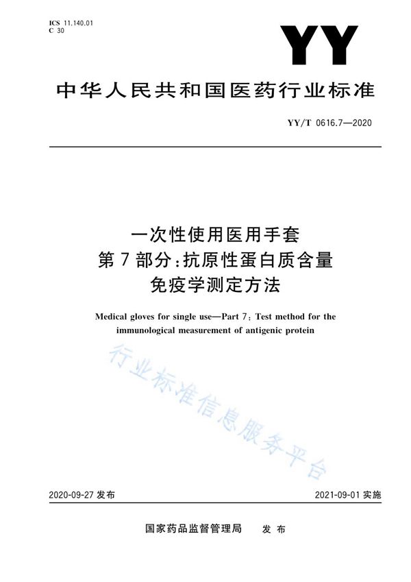 YY/T 0616.7-2020 一次性使用医用手套 第7部分:抗原性蛋白质含量免疫学测定方法