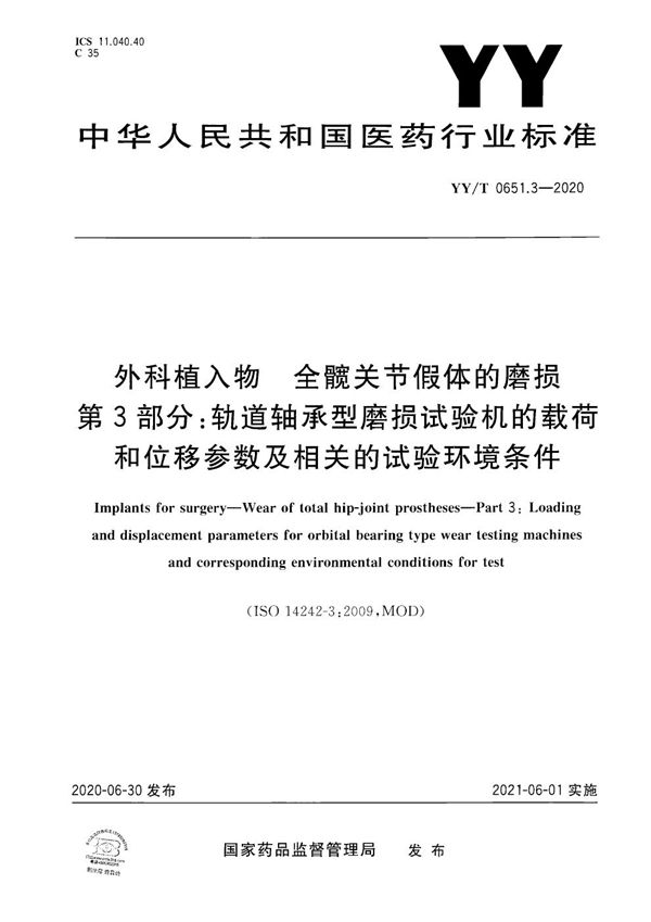 YY/T 0651.3-2020 外科植入物 全髋关节假体的磨损 第3部分:轨道轴承型磨损试验机的载荷和位移参数及相关的试验环境条件
