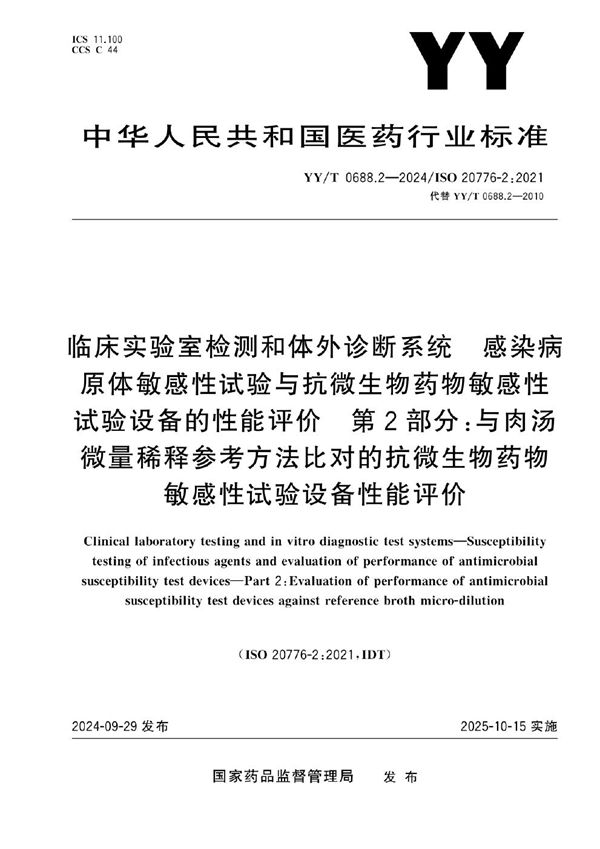 YY/T 0688.2-2024 临床实验室检测和体外诊断系统 感染病原体敏感性试验与抗微生物药物敏感性试验设备的性能评价 第2部分：与肉汤微量稀释参考方法比对的抗微生物药物敏感性试验设备性能评价