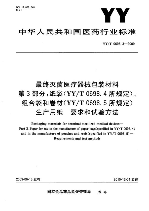 YY/T 0698.3-2009 最终灭菌医疗器械包装材料 第3部分:纸袋(YY/T 0698.4所规定)、组合带和卷材(YY/T 0698.5所规定)生产用纸 要求和试验方法