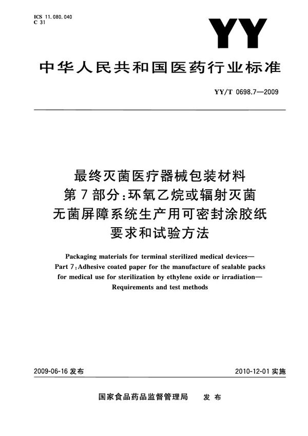 YY/T 0698.7-2009 最终灭菌医疗器械包装材料 第7部分：环氧乙烷或辐射灭菌屏障系统生产用可密封涂胶纸 要求和试验方法