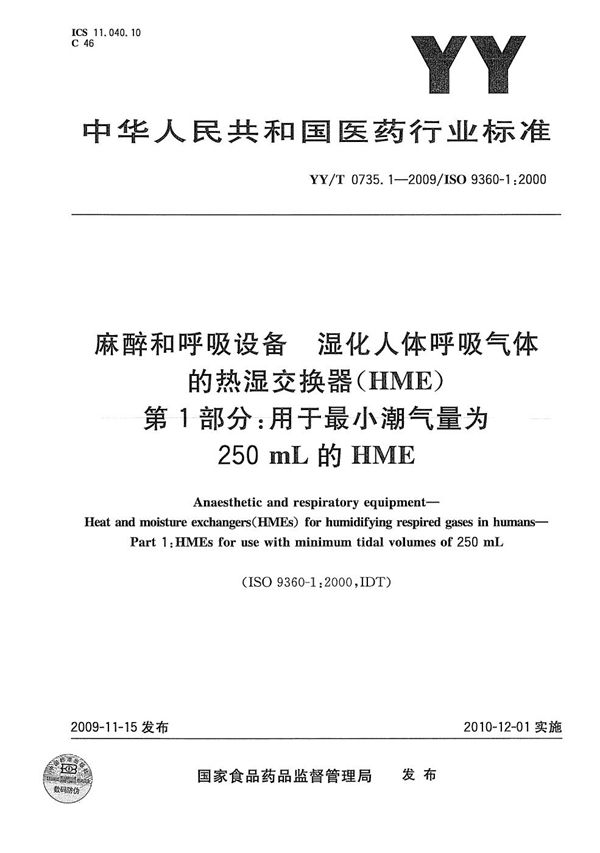 YY/T 0735.1-2009 麻醉和呼吸设备 湿化人体呼吸气体的热湿交换器(HME) 第1部分:用于最小潮气量为250mL的HME