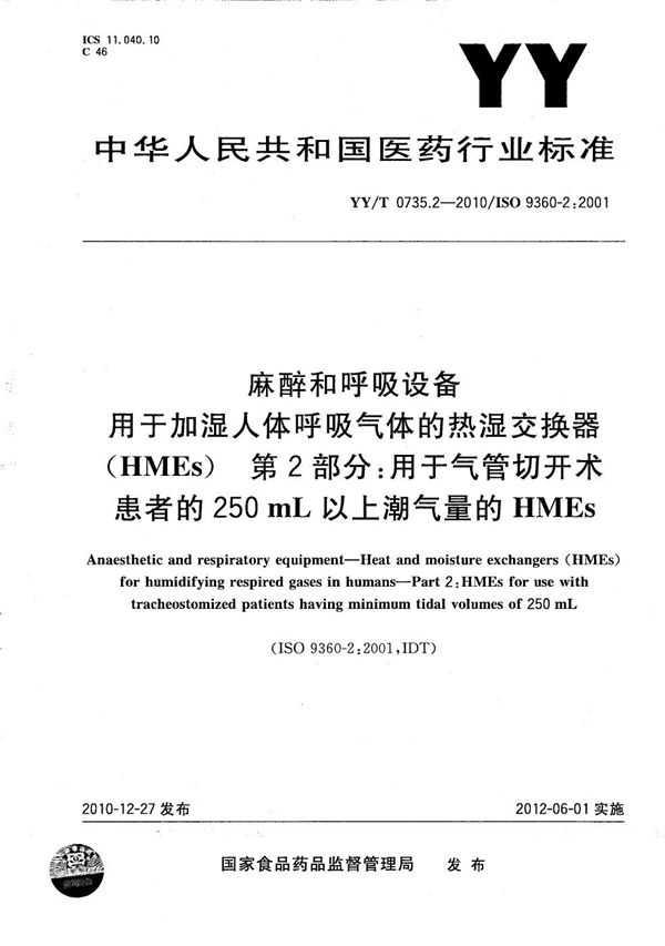 YY/T 0735.2-2010 麻醉和呼吸设备 用于加湿人体呼吸气体的热湿交换器(HMEs) 第2部分:用于气管切开术患者的250ml以上潮气量的HMEs