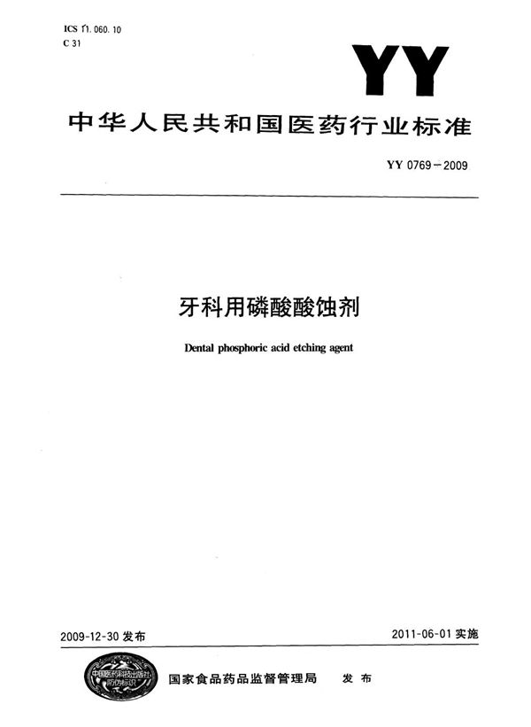 YY/T 0769-2009 牙科用磷酸酸蚀剂