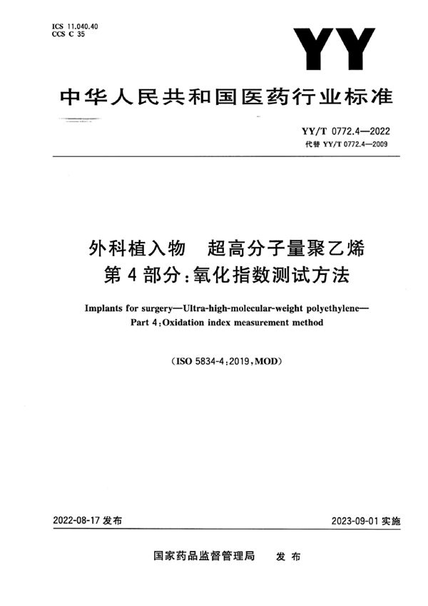 YY/T 0772.4-2022 外科植入物 超高分子量聚乙烯 第4部分:氧化指数测试方法
