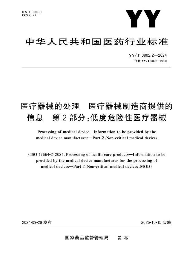YY/T 0802.2-2024 医疗器械的处理 医疗器械制造商提供的信息 第2部分：低度危险性医疗器械