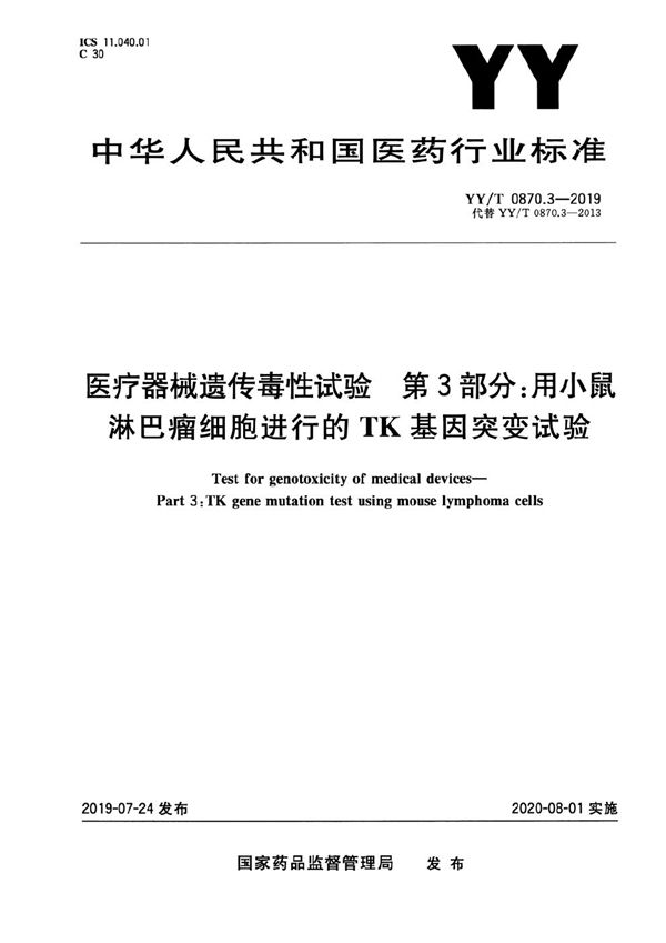 YY/T 0870.3-2019 医疗器械遗传毒性试验 第3部分:用小鼠淋巴瘤细胞进行的TK基因突变试验