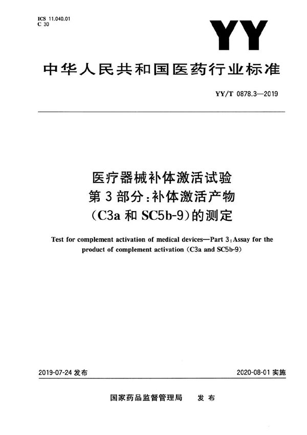 YY/T 0878.3-2019 医疗器械补体激活试验 第3部分:补体激活产物(C3a和SC5b-9)的测定