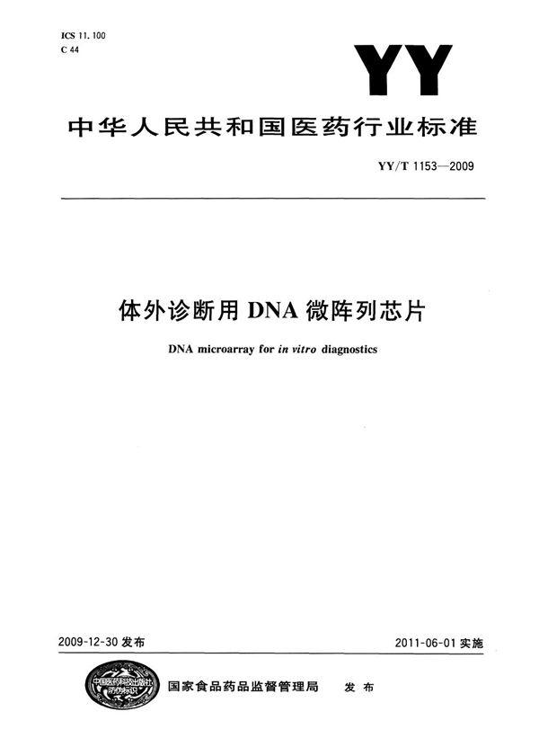 YY/T 1153-2009 体外诊断用DNA微阵列芯片