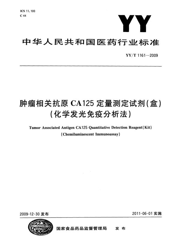 YY/T 1161-2009 肿瘤相关抗原CA125定量测定试剂（盒）（化学发光免疫分析法）