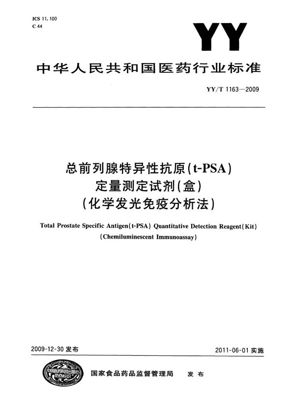 YY/T 1163-2009 总前列腺特异性抗原(t-PSA)定量测定试剂(盒)(化学发光免疫分析法)