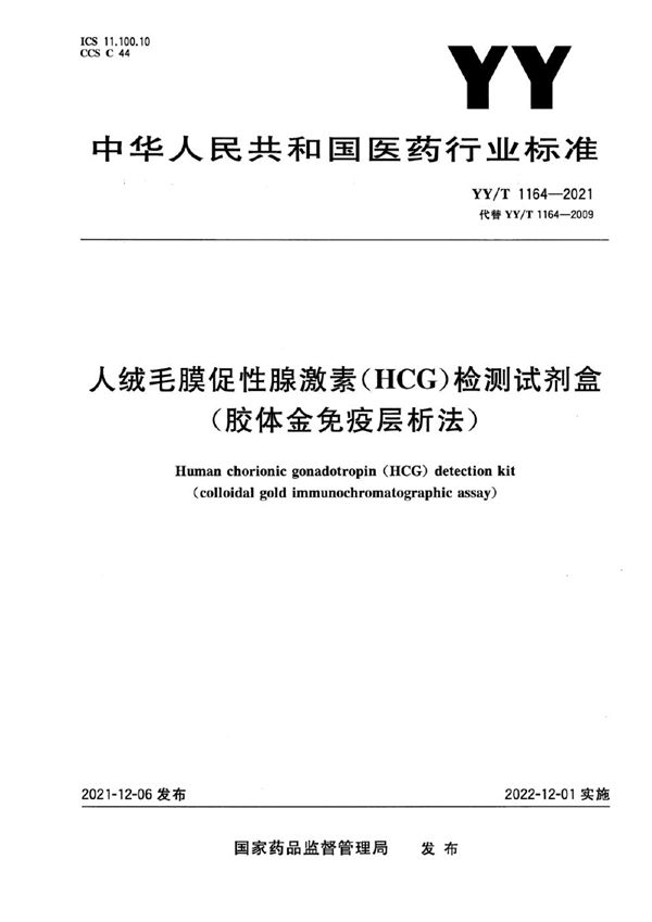 YY/T 1164-2021 人绒毛膜促性腺激素(HCG)检测试剂盒(胶体金免疫层析法)