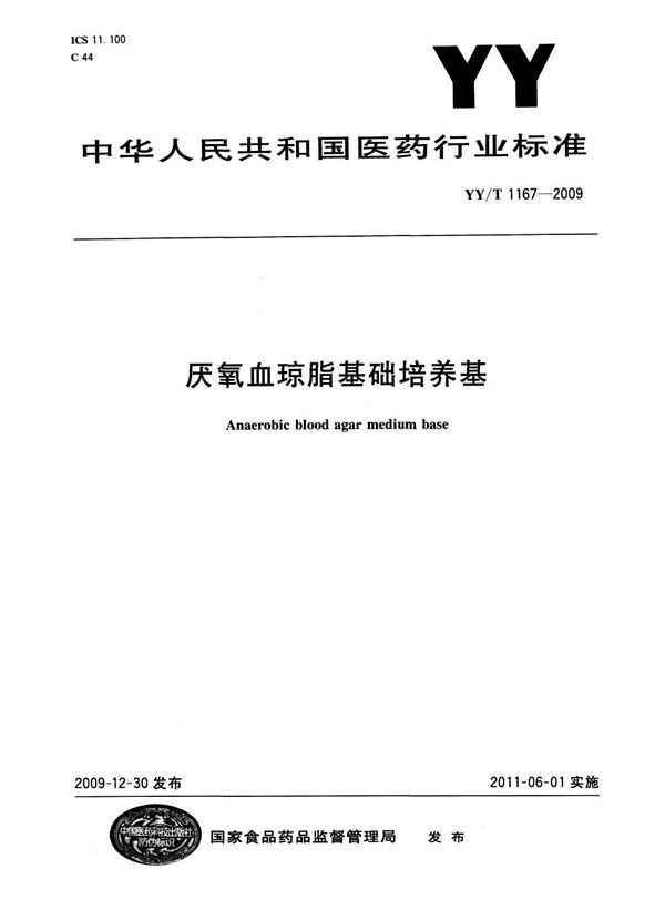 YY/T 1167-2009 厌氧血琼脂培养基