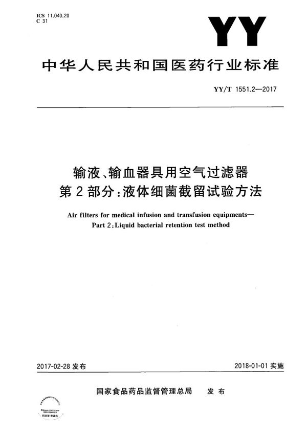 YY/T 1551.2-2017 输液、输血器具用空气过滤器第2部分:液体细菌截留试验方法