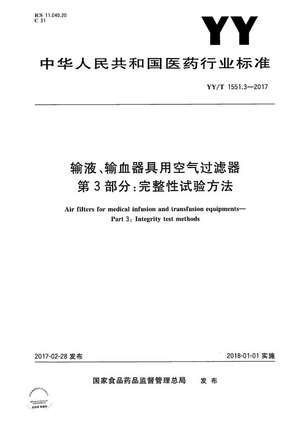 YY/T 1551.3-2017 输液、输血器具用空气过滤器第3部分:完整性试验方法