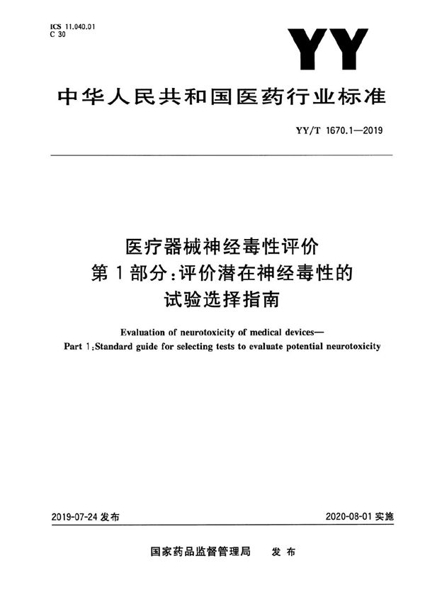 YY/T 1670.1-2019 医疗器械神经毒性评价 第1部分:评价潜在神经毒性的试验选择指南