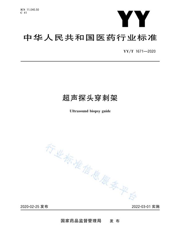 YY/T 1671-2020 超声探头穿刺架