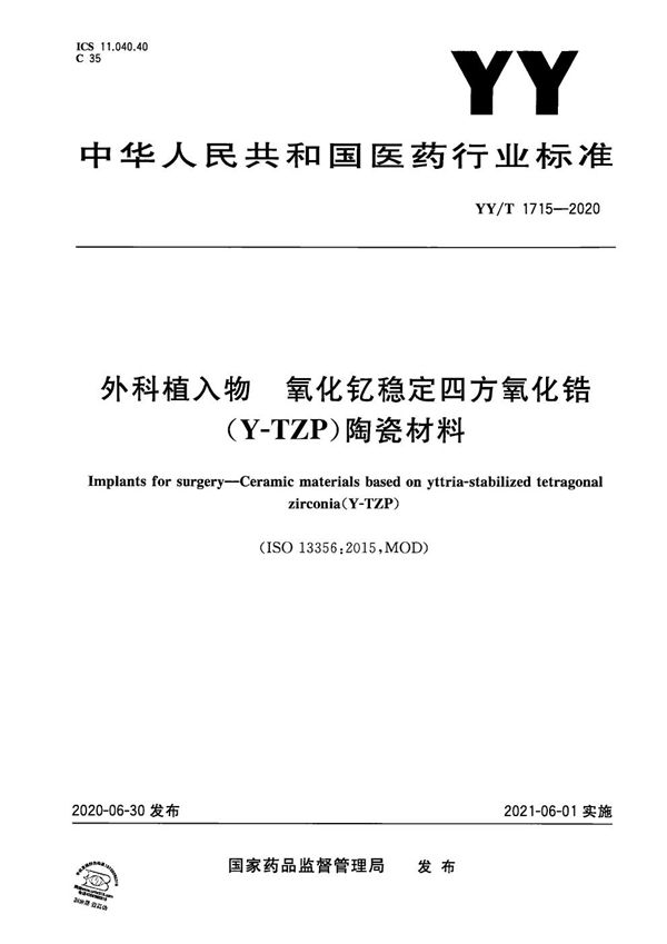 YY/T 1715-2020 外科植入物 氧化钇稳定四方氧化锆(Y-TZP)陶瓷材料