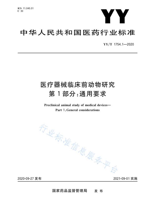 YY/T 1754.1-2020 医疗器械临床前动物研究 第1部分:通用要求